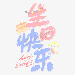 卡通字卡通免抠艺术字图片_生日快乐生日祝福手写卡通艺术字字体图片