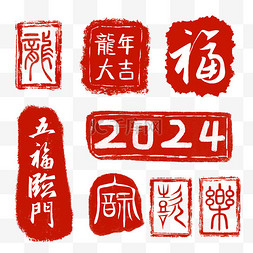 中式印章图片_龙年印章中式新春红色印泥图章素