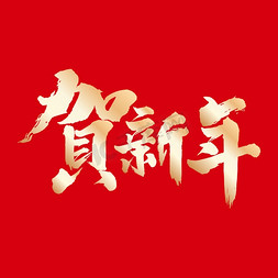 2024贺新年手写书法字体红色背景图片