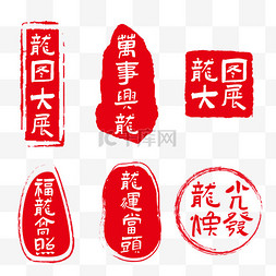 春节放假图片_2024红色龙年印章素材免抠素材