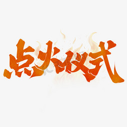 揭晓仪式免抠艺术字图片_点火仪式中国风书法标题ps字体