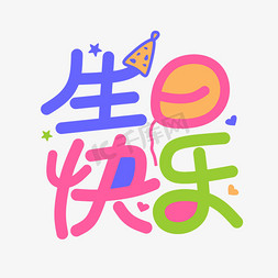 生日快乐儿童卡通字形设计字体设计