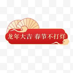 电商中国风边框图片_龙年大吉春节不打烊电商标题PNG素