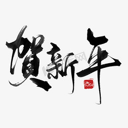 新年贺新年免抠艺术字图片_创意中国风毛笔贺新年艺术字ps字体