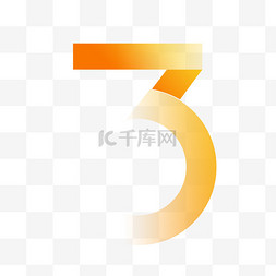 跨年倒计时数字3艺术字素材