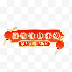 新春喜庆电商图片_新年电商活动标题边框png图片