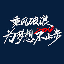 小梦想大梦想免抠艺术字图片_2024乘风破浪为梦想不止步创意艺术字体文字