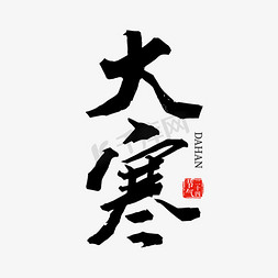 二十四节气大寒中国风书法字体设计