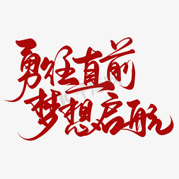 励志免抠艺术字图片_创意红色励志口号勇往直前梦想起航艺术字ps字体