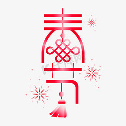 艺术设计体免抠艺术字图片_国潮春节创意中国结新春艺术字字体设计
