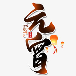 元宵节勺子免抠艺术字图片_创意中国风节日元宵节元宵毛笔艺术字字体设计