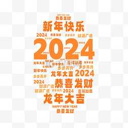 2024新年恭喜发财弹幕文字设计