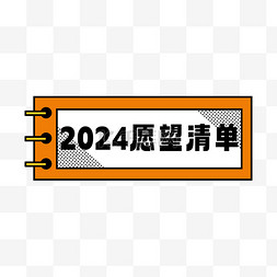 主题边框设计图片_2024新年新春愿望清单元素边框设