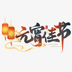 上海元宵节免抠艺术字图片_创意中国风传统节日元宵佳节毛笔艺术字免抠文字
