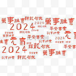 万事如意图片_2024龙年大吉万事如意弹幕文字素