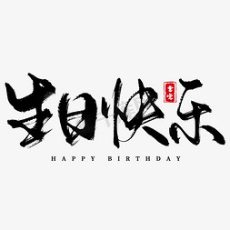 毛笔艺术字免抠艺术字图片_创意中国风古风生日快乐毛笔艺术字艺术字设计