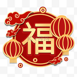 新春灯笼福图片_新年新春福字灯笼素材