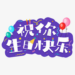 祝你生日快乐庆祝生日生日会生日派对卡通矢量文字