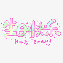 happybirthday免抠艺术字图片_手写卡通字生日快乐艺术字设计