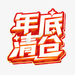 黑金年底免抠艺术字图片_年底清仓促销主题字体免抠文字