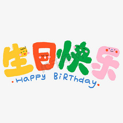 app彩色免抠艺术字图片_生日快乐过生日庆祝生日生日派对卡通免抠文字