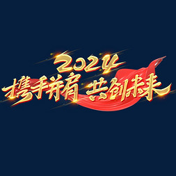 免抠艺术字图片_2024携手并肩共创未来年会标语创意字体