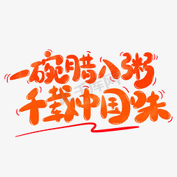 一碗腊八粥千载中国味腊八节文案卡通可爱字字体设计