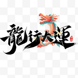 文案banner图片_龙行大运设计图字体文案祝福语标