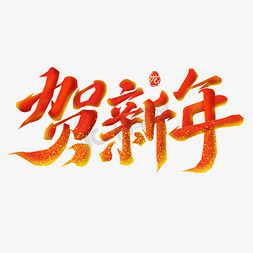 新年贺新年免抠艺术字图片_贺新年新春红色喜庆书法毛笔字体