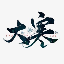 中国古风字体免抠艺术字图片_创意中国风节气大寒毛笔艺术字ps字体
