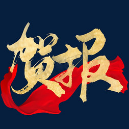 123中国风免抠艺术字图片_创意中国风毛笔金色贺报艺术字文字