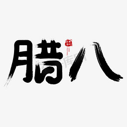 腊八红包免抠艺术字图片_腊八节气毛笔字创意字体ps字体