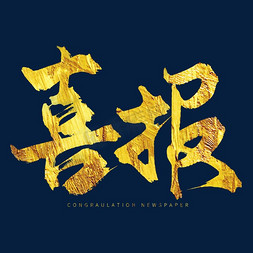 创意中国风金色喜报毛笔艺术字艺术字设计