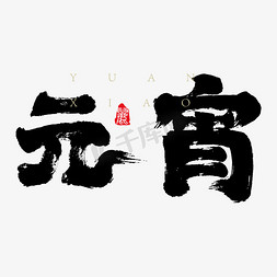 题字免抠艺术字图片_元宵大气书法字字体设计