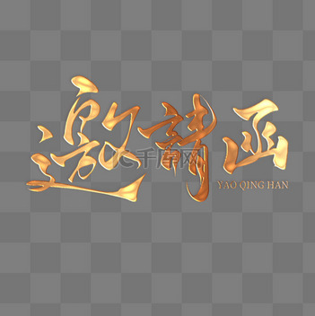 大家都在下的邀请函素材