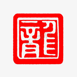 复古牛皮免抠艺术字图片_龙年复古红色印章文字