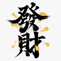 村庄水墨免抠艺术字图片_发财中国风水墨毛笔书法艺术字设计