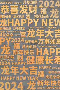 新年新春龙年弹幕文字云png图片