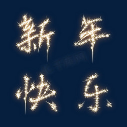 限定果茶免抠艺术字图片_新年限定烟火风格新年快乐艺术字设计