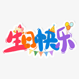 生日快乐卡通可爱手写字免抠文字