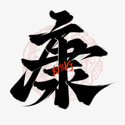免抠艺术字图片_康中国风水墨毛笔书法艺术字设计