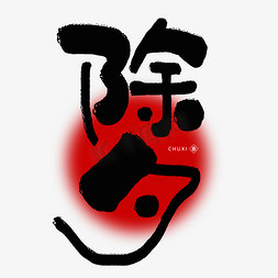 中国年免抠艺术字图片_除夕守岁过年中国年卡通手写竖版黑色字体图片