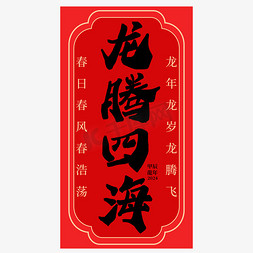 黑色版免抠艺术字图片_龙腾四海龙年祝福语成语中式古风竖版毛笔书法黑色字体设计