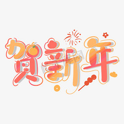 可爱喜庆春节卡通贺新年手写创意字ps字体