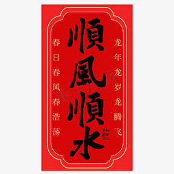 中式雪景免抠艺术字图片_顺风顺水龙年祝福语成语中式古风竖版毛笔书法黑色免抠文字