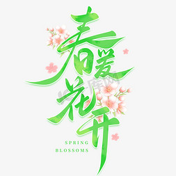 （春暖花开）免抠艺术字图片_春暖花开创意连笔手写艺术字免抠文字