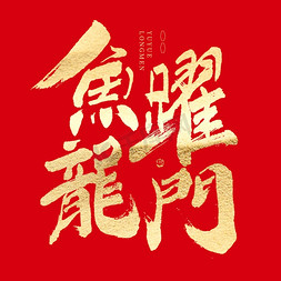 中国毛笔风免抠艺术字图片_鱼跃龙门大气喜庆毛笔书法字体图片