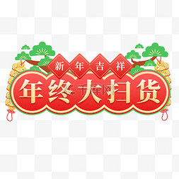 年终标题图片_新年春节电商标题框年终促销红色