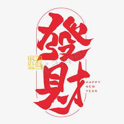 恭喜发财花纹免抠艺术字图片_發财暴富发财国潮手写艺术字文字