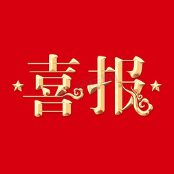 立体ui边框免抠艺术字图片_喜报立体创意艺术字体文字